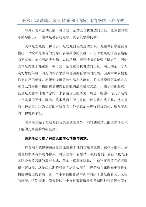 美术活动是幼儿表达情感和了解幼儿情感的一种方式