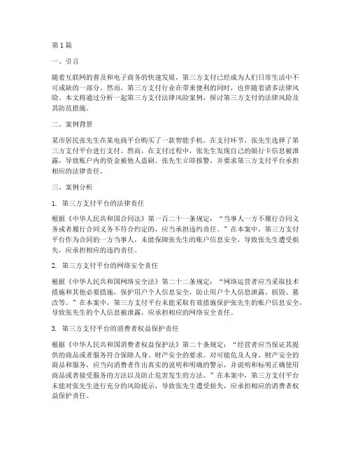 第三方支付法律风险案例(3篇)