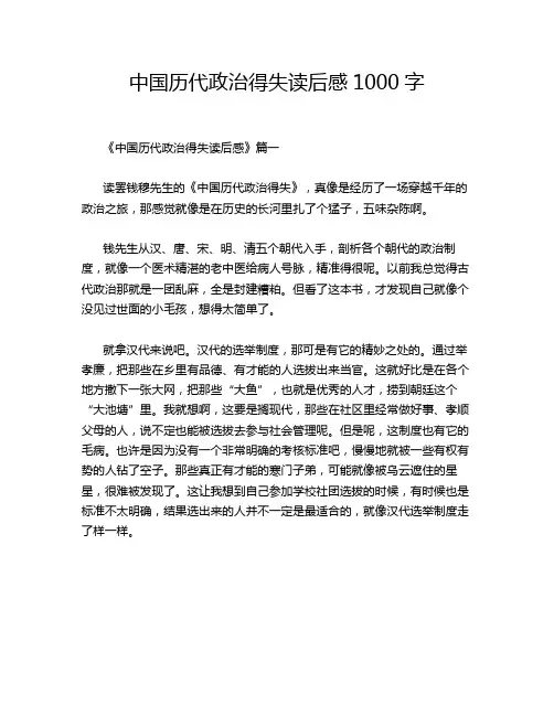 中国历代政治得失读后感1000字