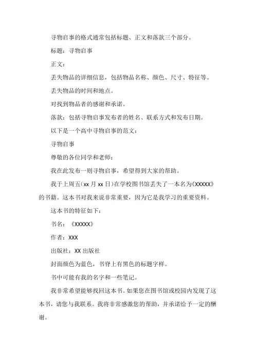 寻物启事的格式及范文高中