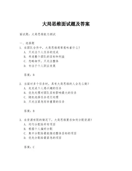大局思维面试题及答案
