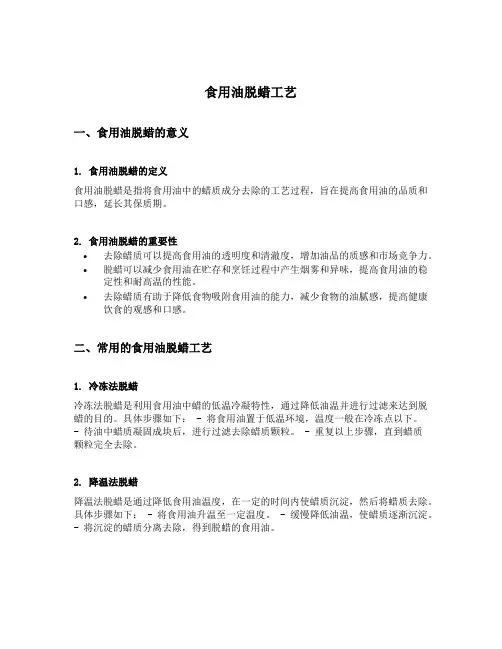 食用油脱蜡工艺