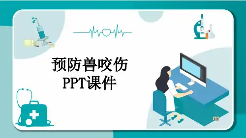 预防兽咬伤PPT课件