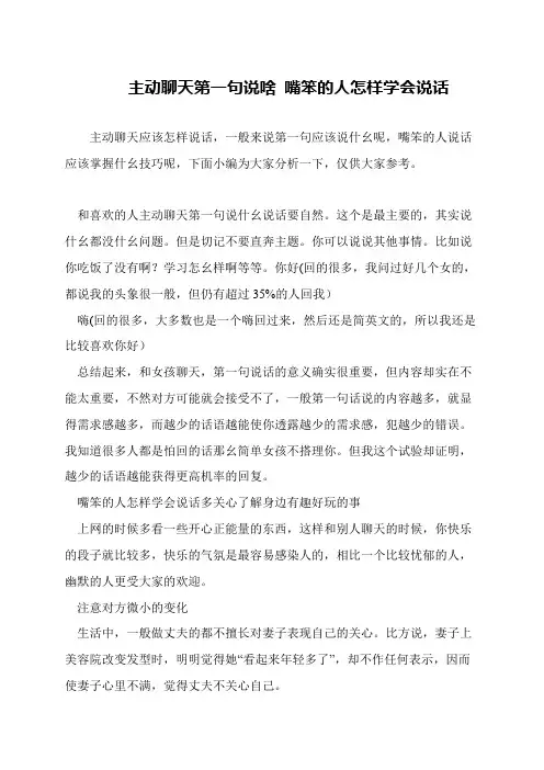 主动聊天第一句说啥 嘴笨的人怎样学会说话