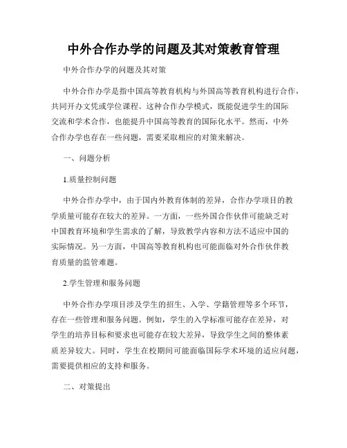中外合作办学的问题及其对策教育管理