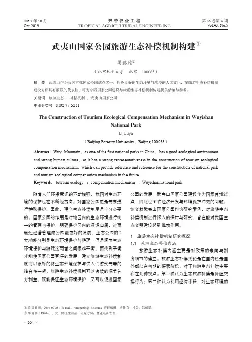 武夷山国家公园旅游生态补偿机制构建