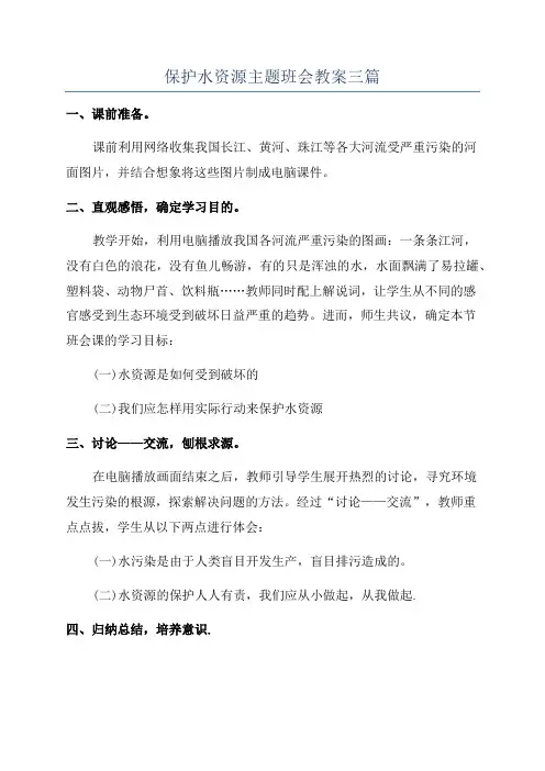 保护水资源主题班会教案三篇