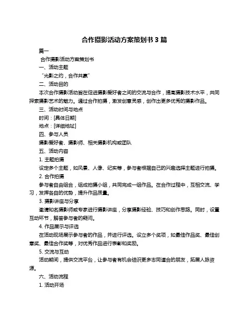 合作摄影活动方案策划书3篇