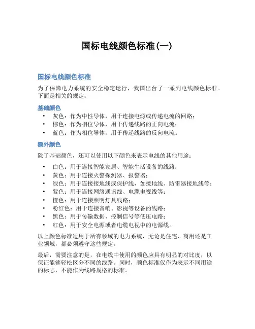 国标电线颜色标准(一)