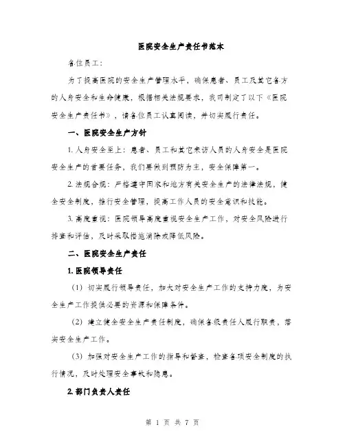 医院安全生产责任书范本（二篇）