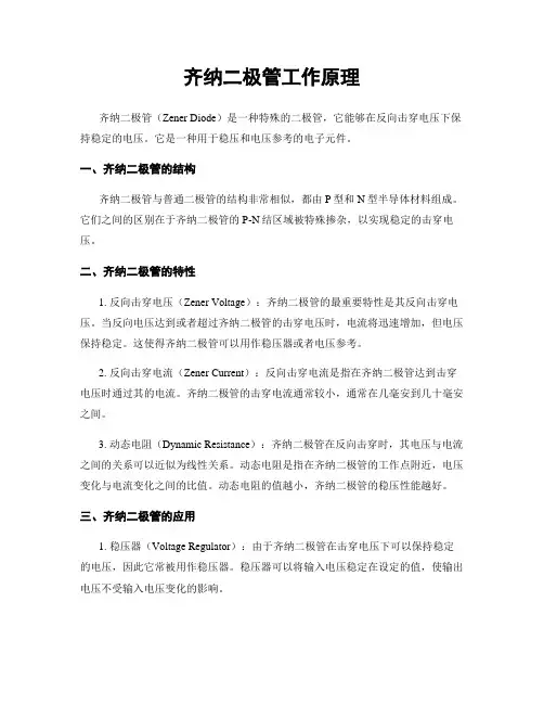 齐纳二极管工作原理