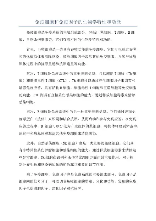 免疫细胞和免疫因子的生物学特性和功能