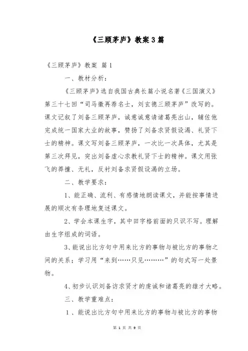 《三顾茅庐》教案3篇