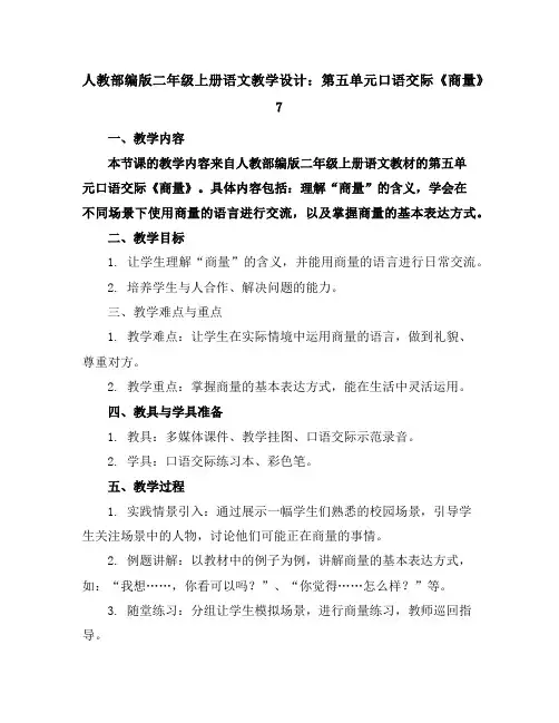 人教部编版二年级上册语文教学设计：第五单元口语交际《商量》7