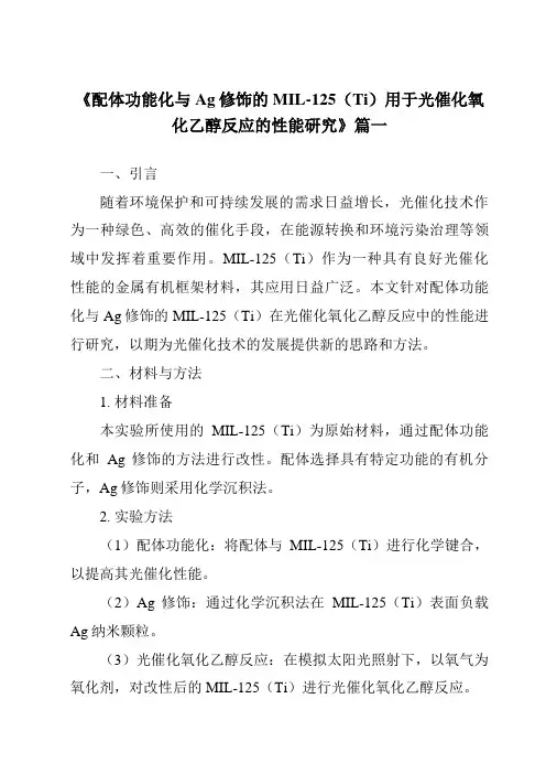《配体功能化与Ag修饰的MIL-125(Ti)用于光催化氧化乙醇反应的性能研究》范文
