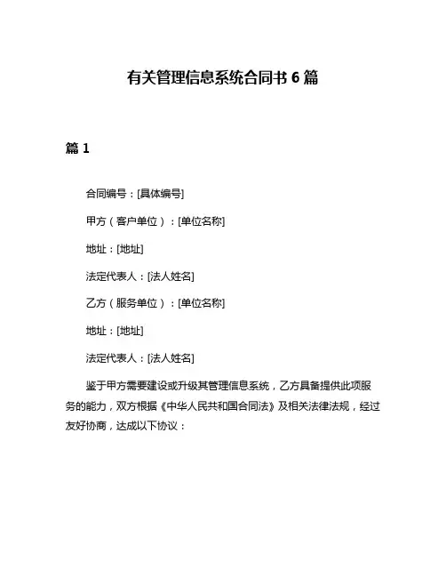 有关管理信息系统合同书6篇