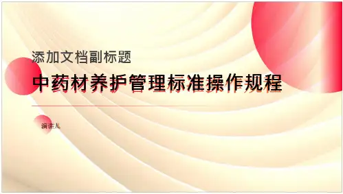 中药材养护管理标准操作规程