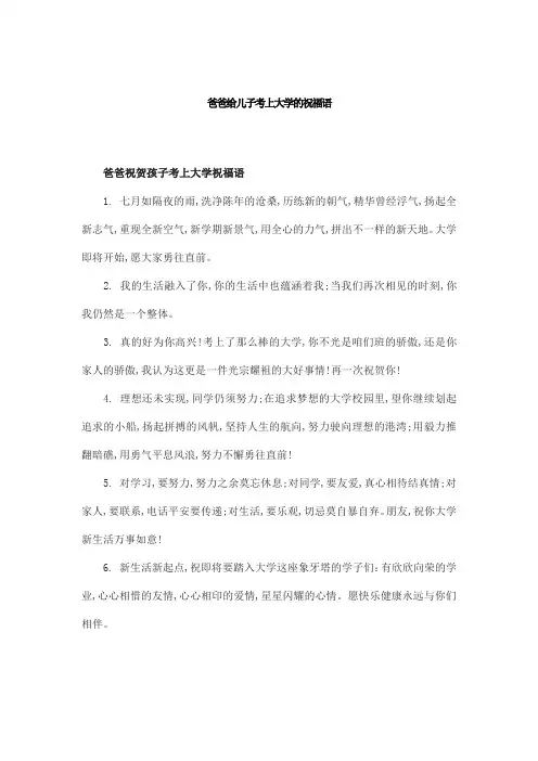 爸爸给儿子考上大学的祝福语
