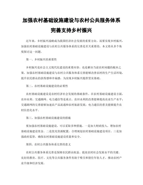 加强农村基础设施建设与农村公共服务体系完善支持乡村振兴