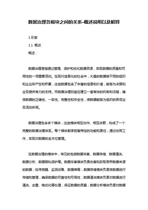 数据治理各模块之间的关系-概述说明以及解释