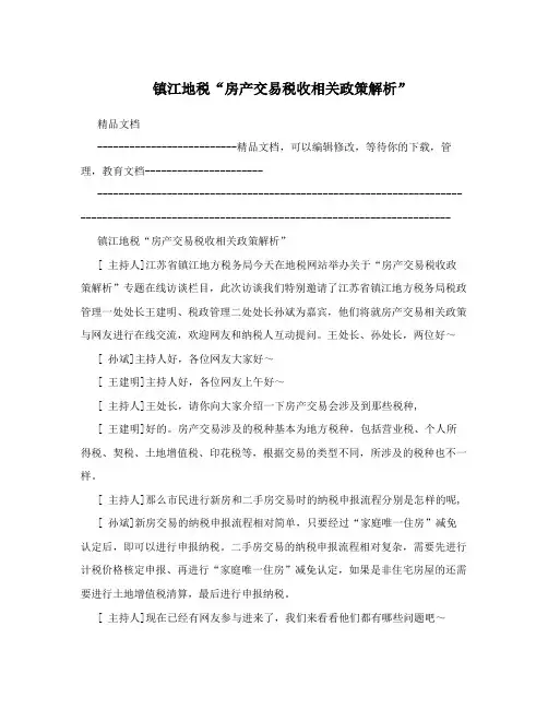 镇江地税“房产交易税收相关政策解析”