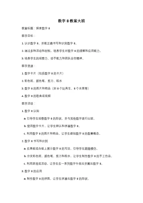 数字8教案大班