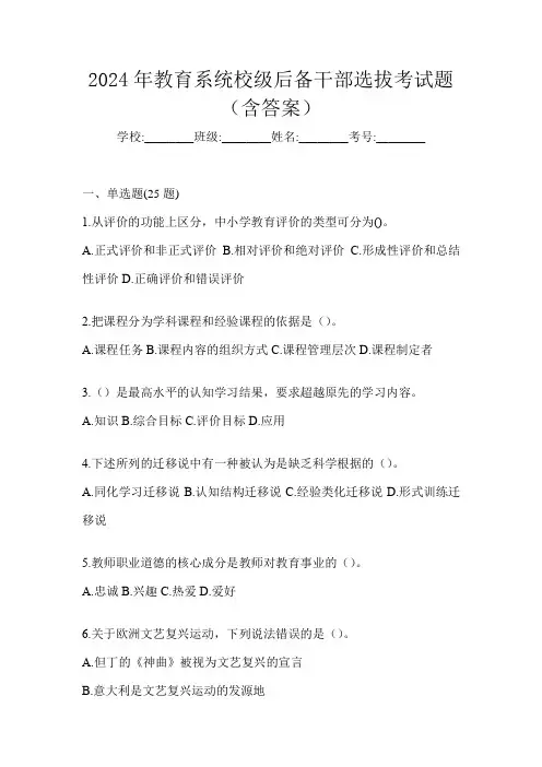 2024年教育系统校级后备干部选拔考试题(含答案)