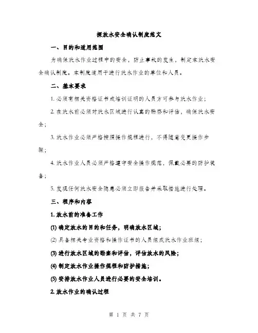 探放水安全确认制度范文（3篇）