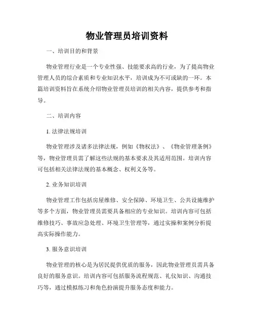 物业管理员培训资料