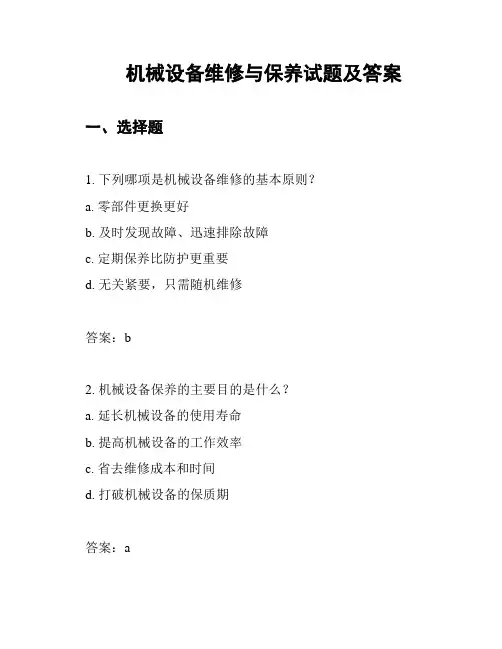 机械设备维修与保养试题及答案