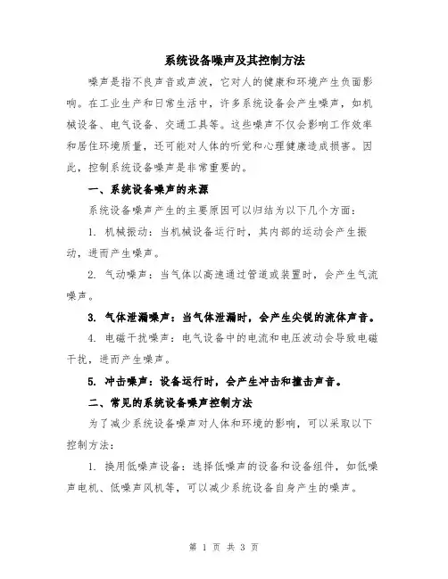 系统设备噪声及其控制方法