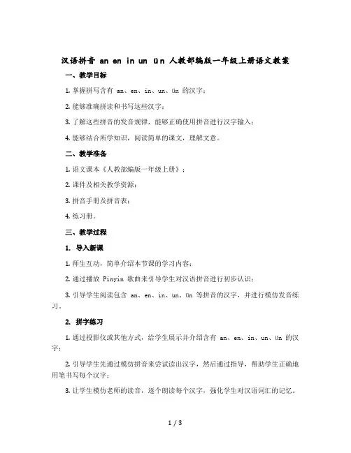 汉语拼音 an en in un ün 人教部编版一年级上册语文版教案