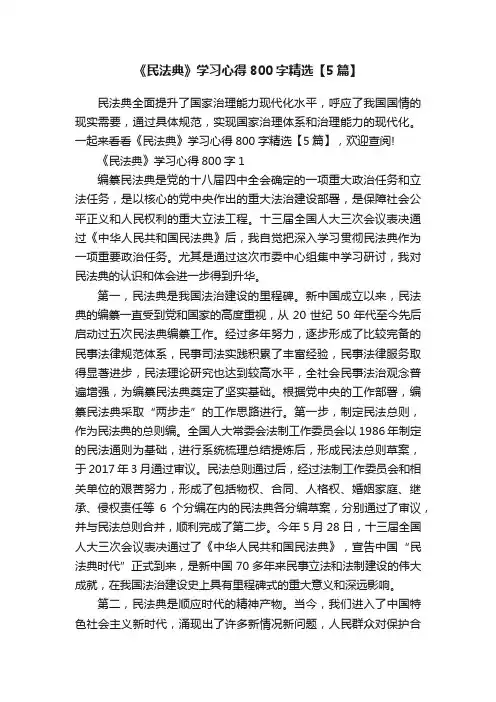 《民法典》学习心得800字精选【5篇】