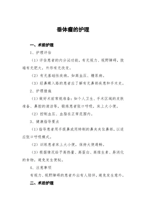 垂体瘤的护理常规