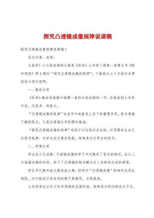 探究凸透镜成像规律说课稿