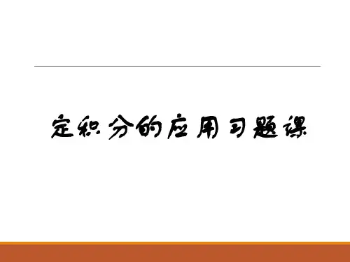 定积分的应用习题课