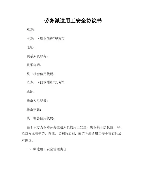劳务派遣用工安全协议书