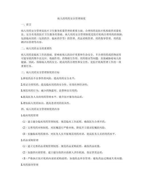 病人的用药安全管理制度
