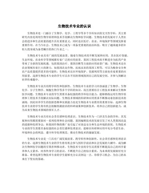 生物技术专业的认识
