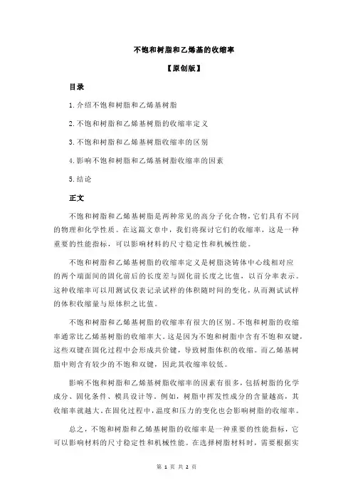 不饱和树脂和乙烯基的收缩率