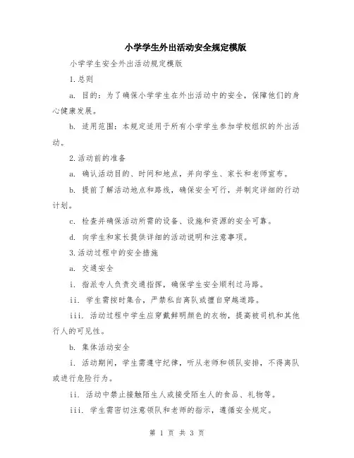 小学学生外出活动安全规定模版