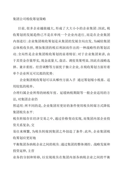 集团公司税收筹划策略