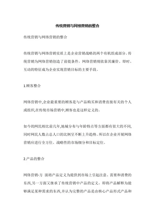 传统营销与网络营销的整合