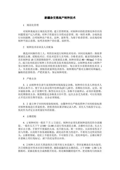 新疆杂交棉高产制种技术