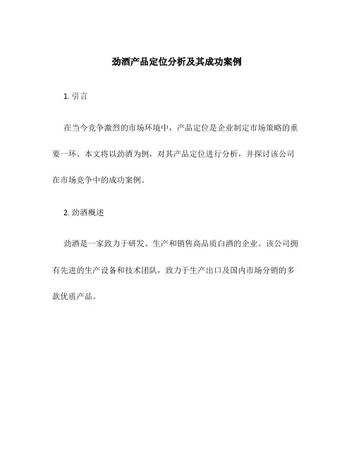 劲酒产品定位分析及其成功案例