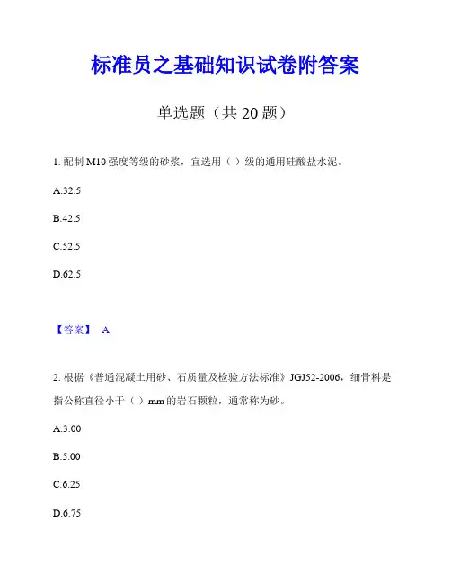 标准员之基础知识试卷附答案