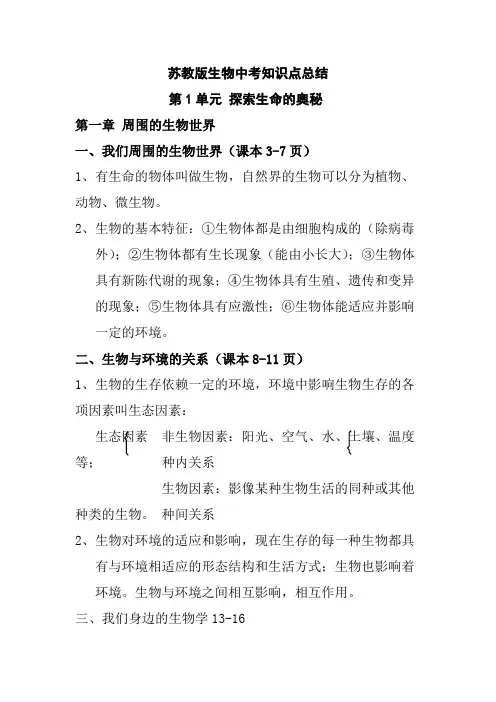苏教版生物中考第一、二章知识点总结