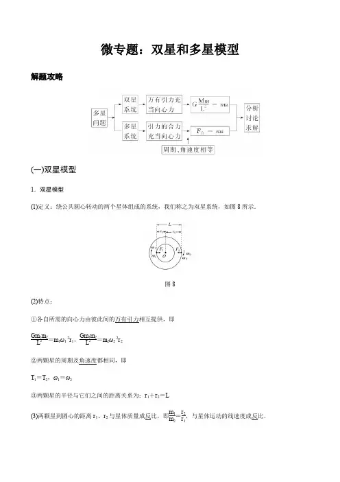 高考物理复习微专题 双星和多星问题