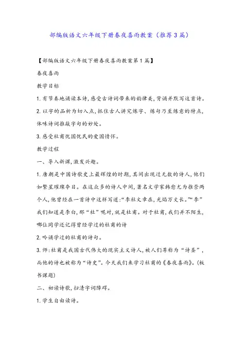 部编版语文六年级下册春夜喜雨教案(推荐3篇)