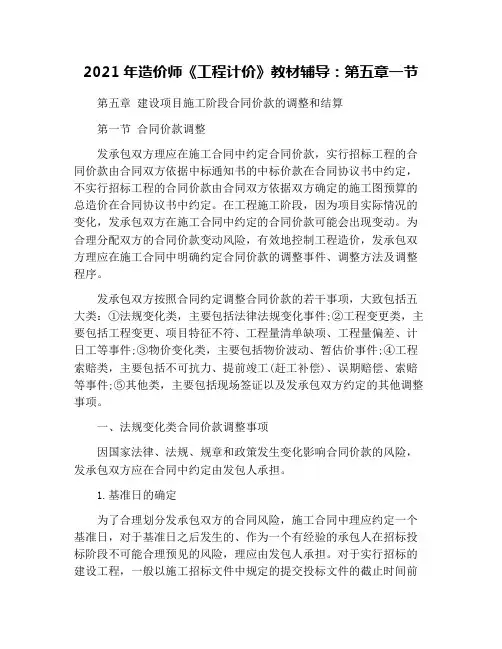 2021年造价师《工程计价》教材辅导：第五章一节
